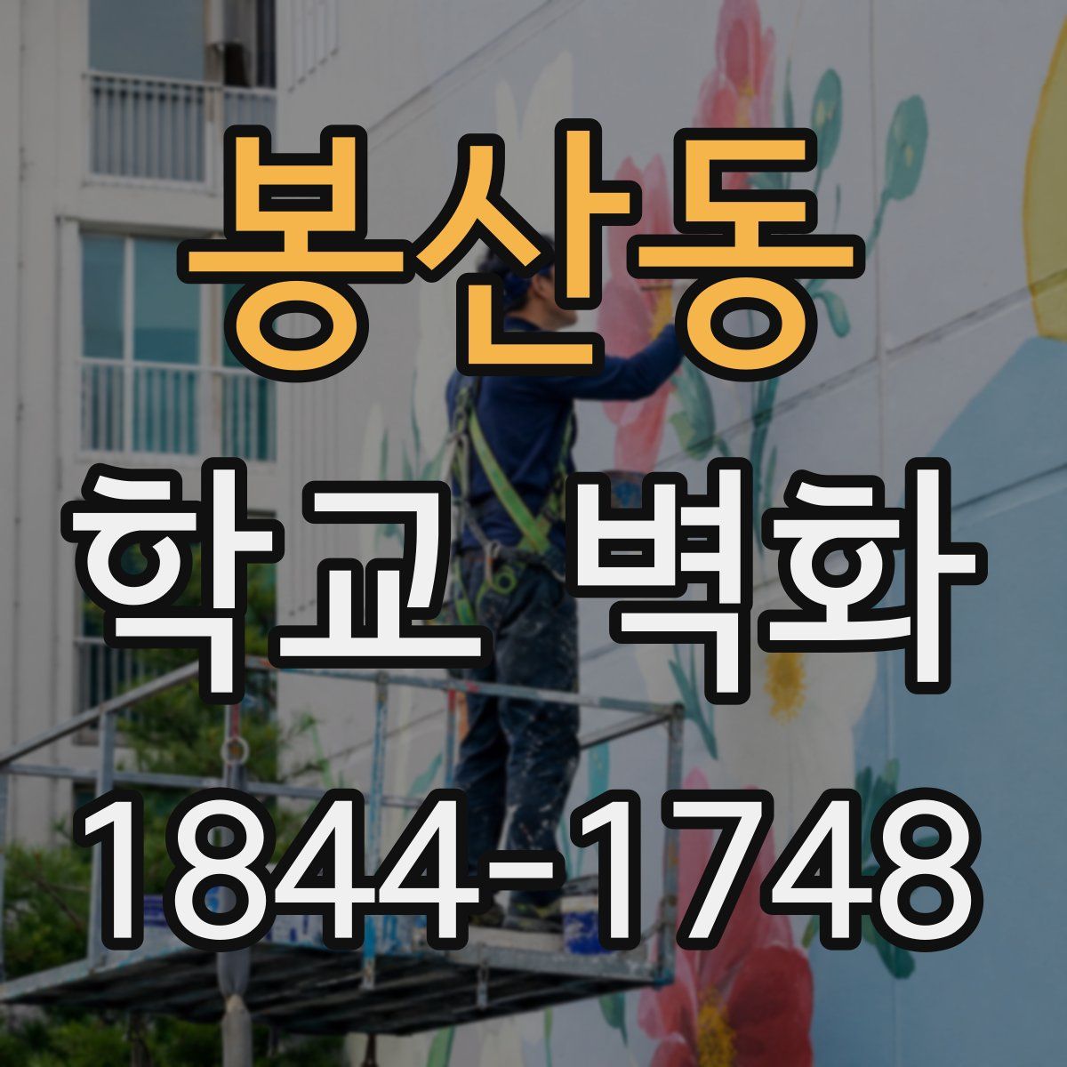 봉산동 학교 벽화