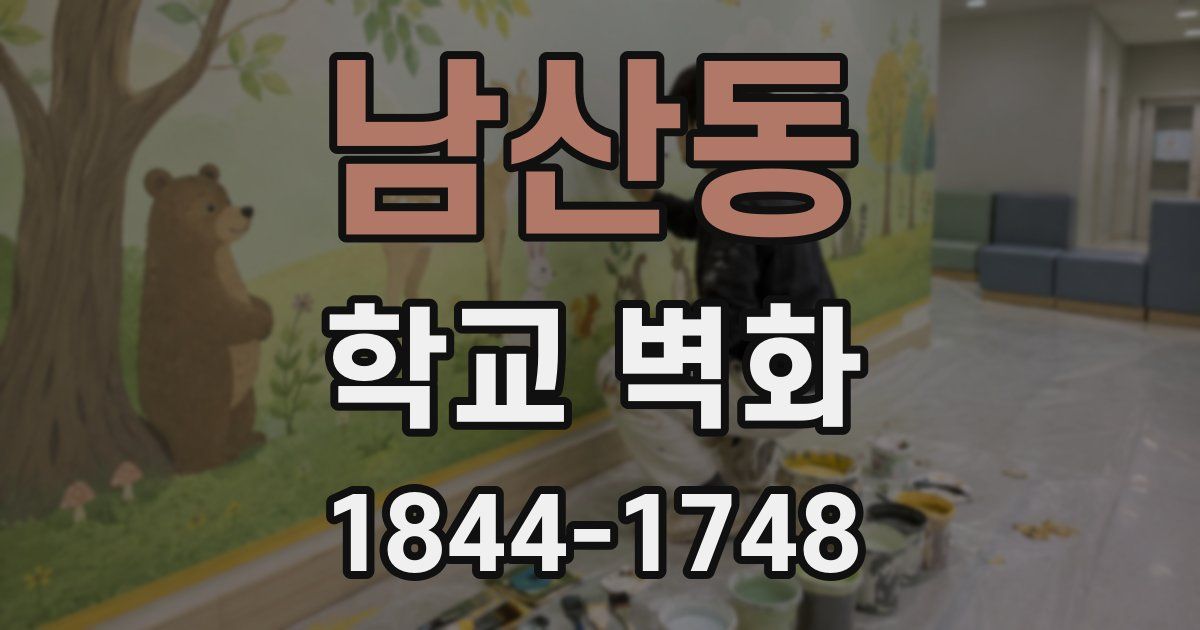 남산동 학교 벽화