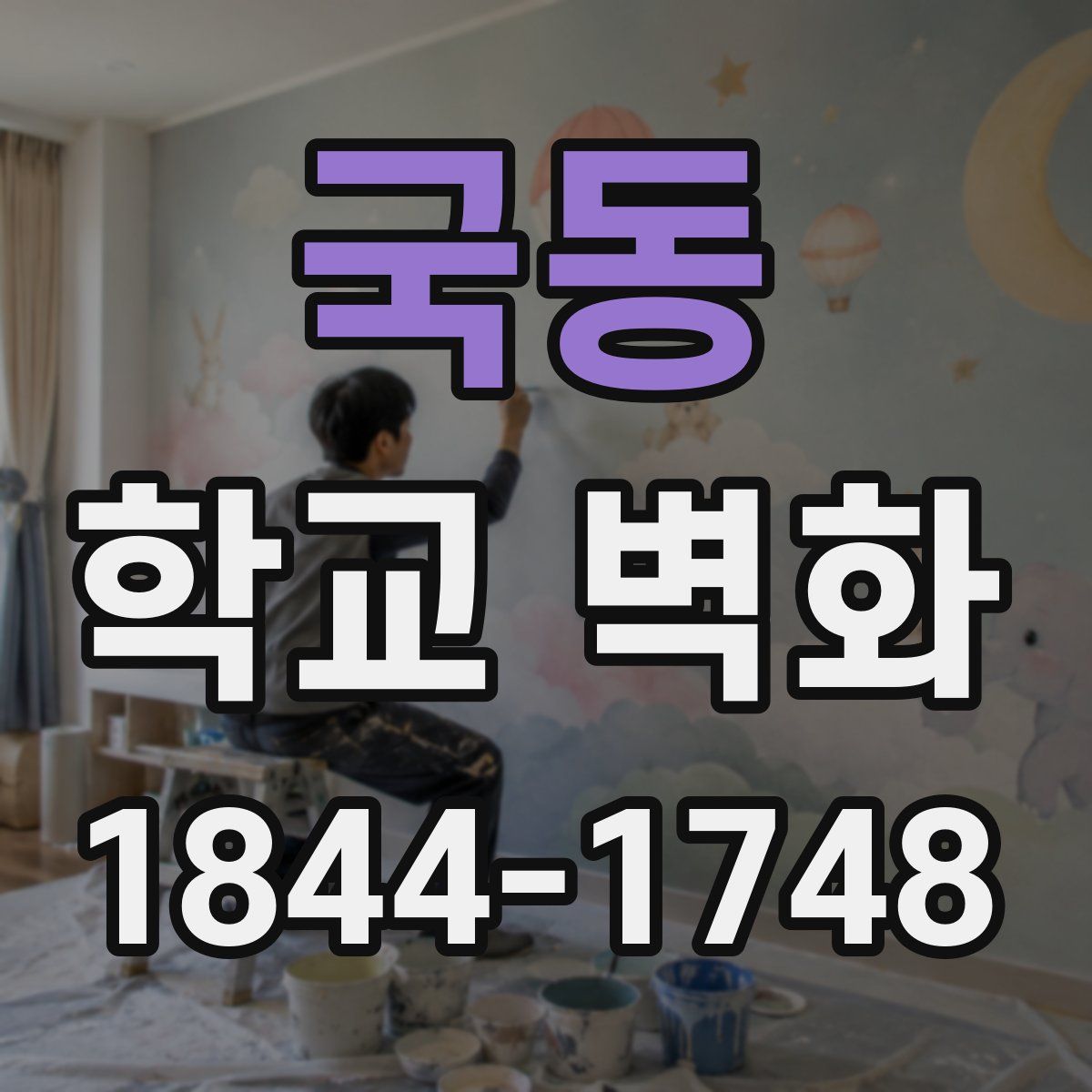 국동 학교 벽화