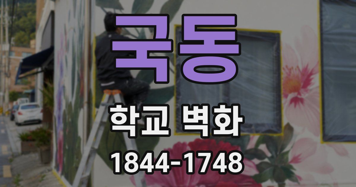 국동 학교 벽화