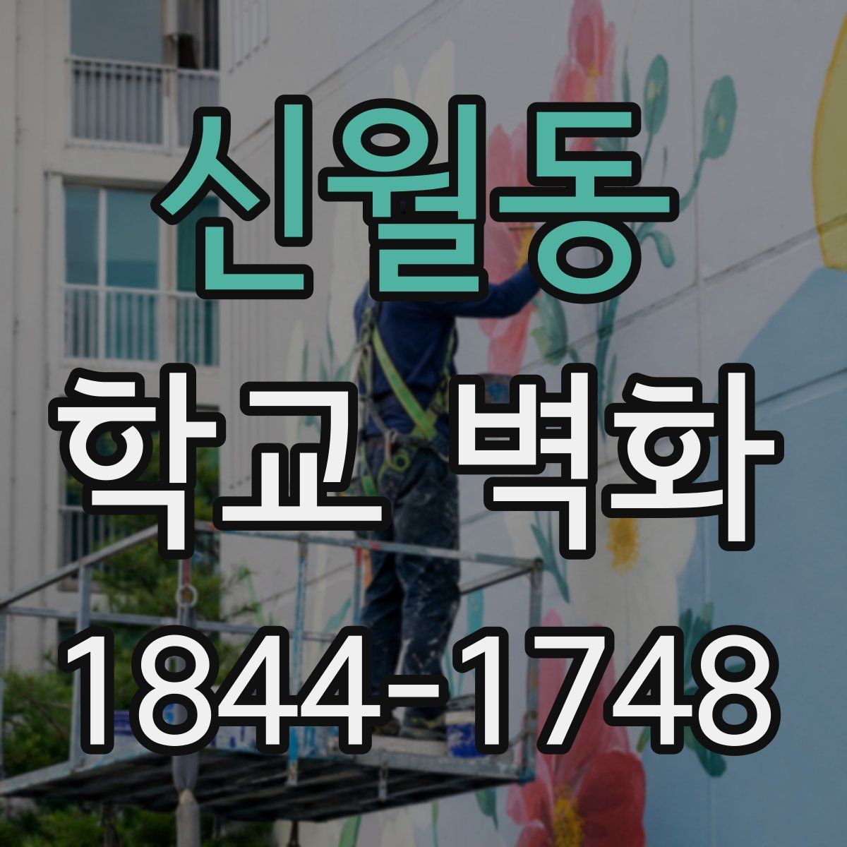 신월동 학교 벽화