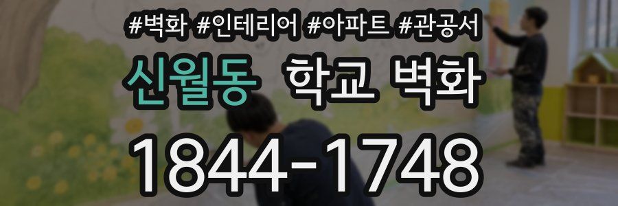신월동 학교 벽화