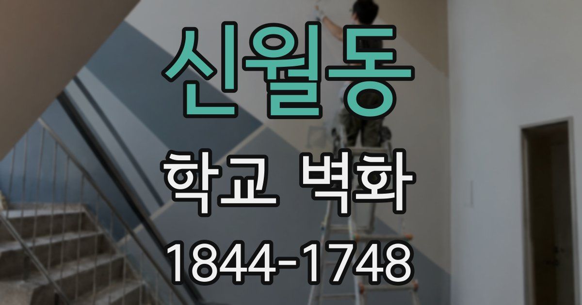 신월동 학교 벽화