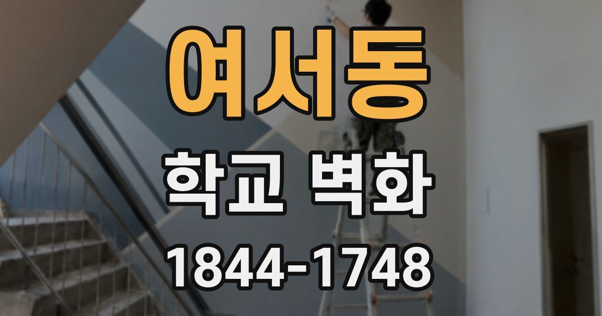여서동 학교 벽화