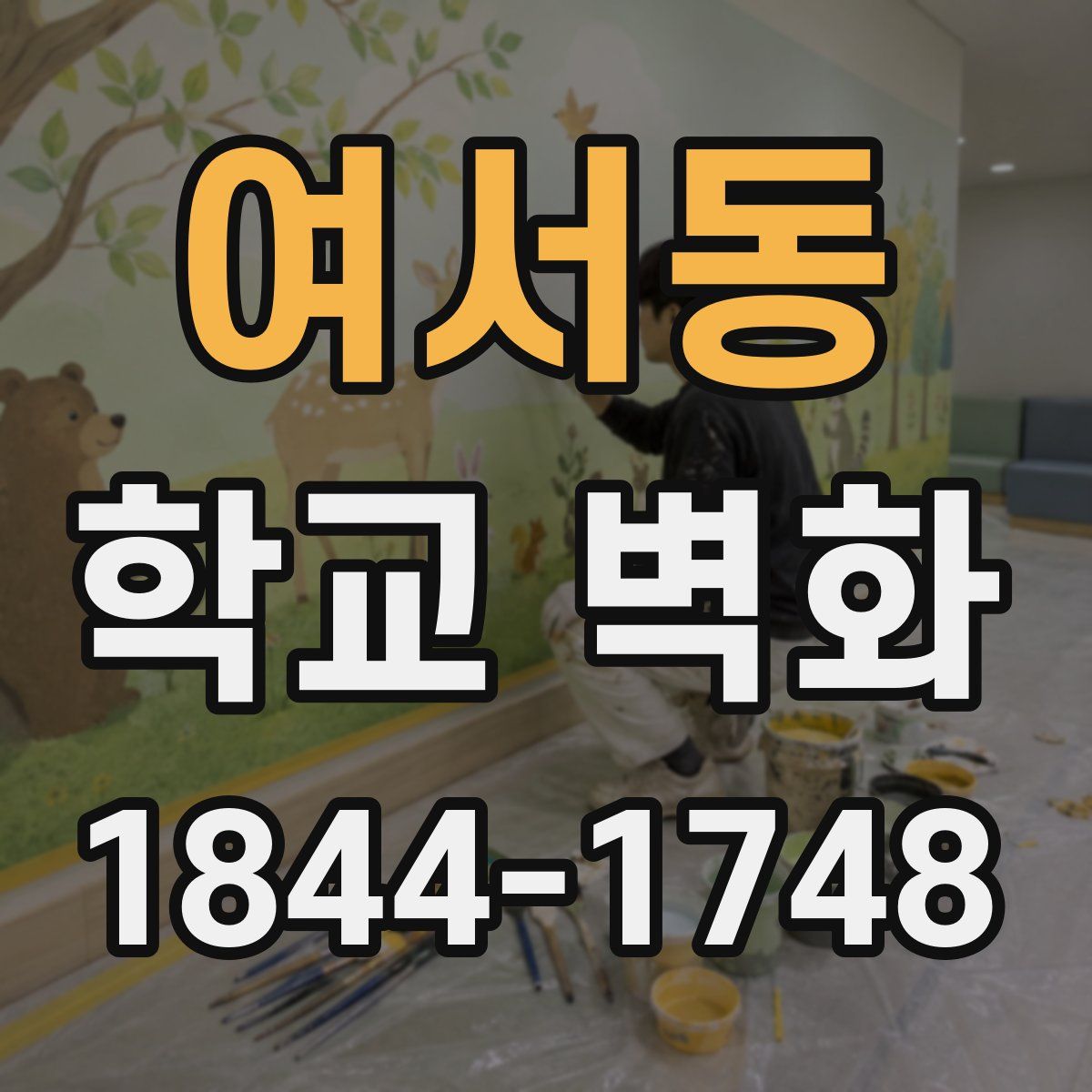 여서동 학교 벽화