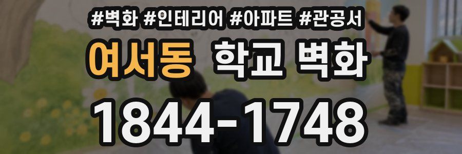 여서동 학교 벽화