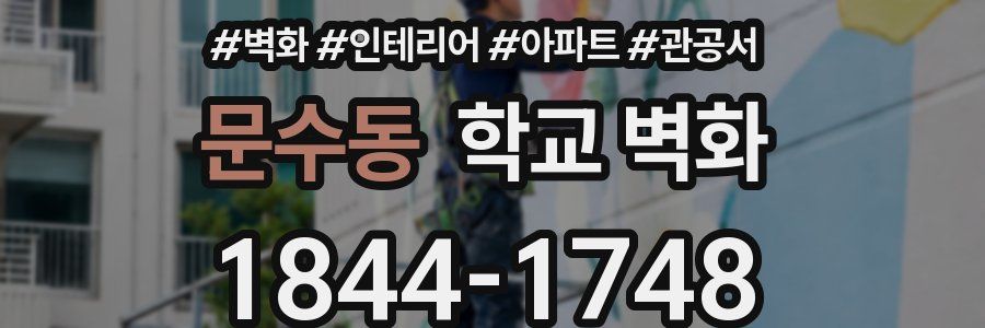 문수동 학교 벽화