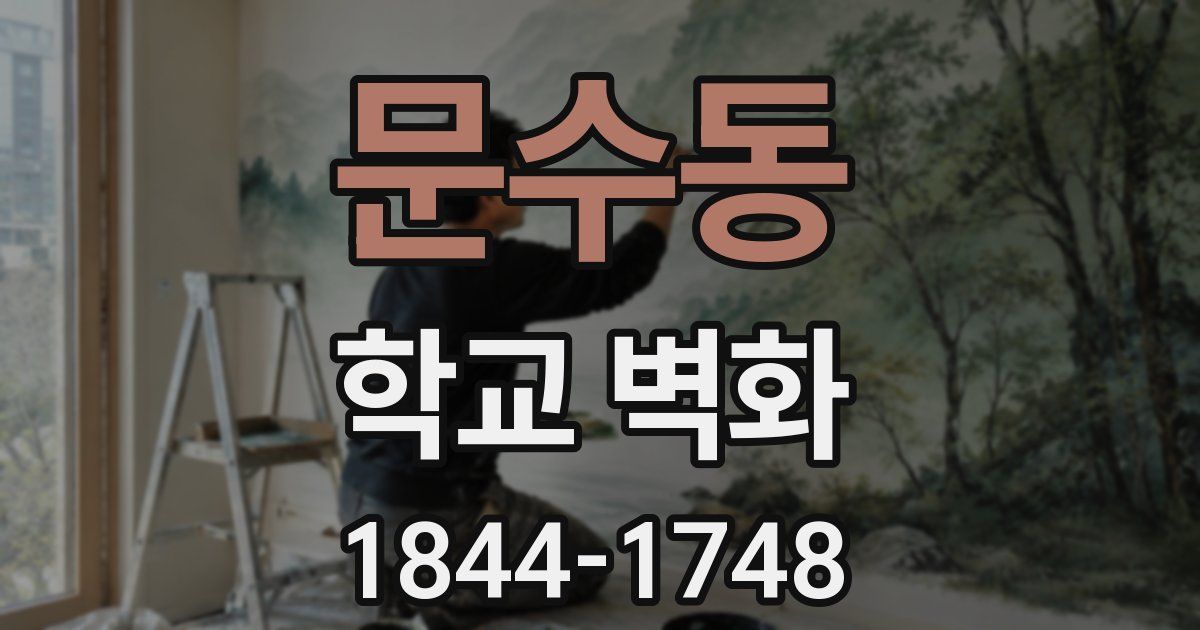 문수동 학교 벽화