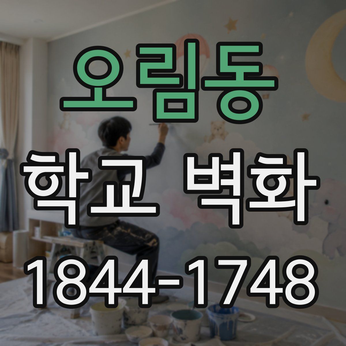 오림동 학교 벽화