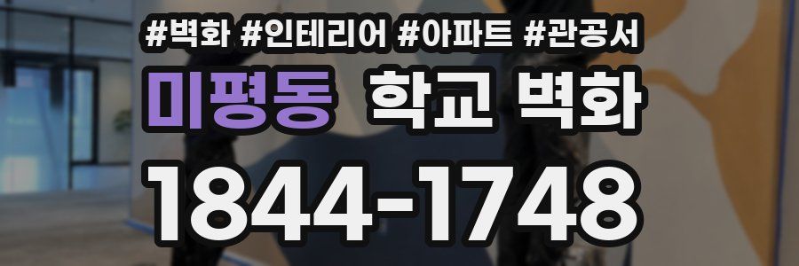 미평동 학교 벽화