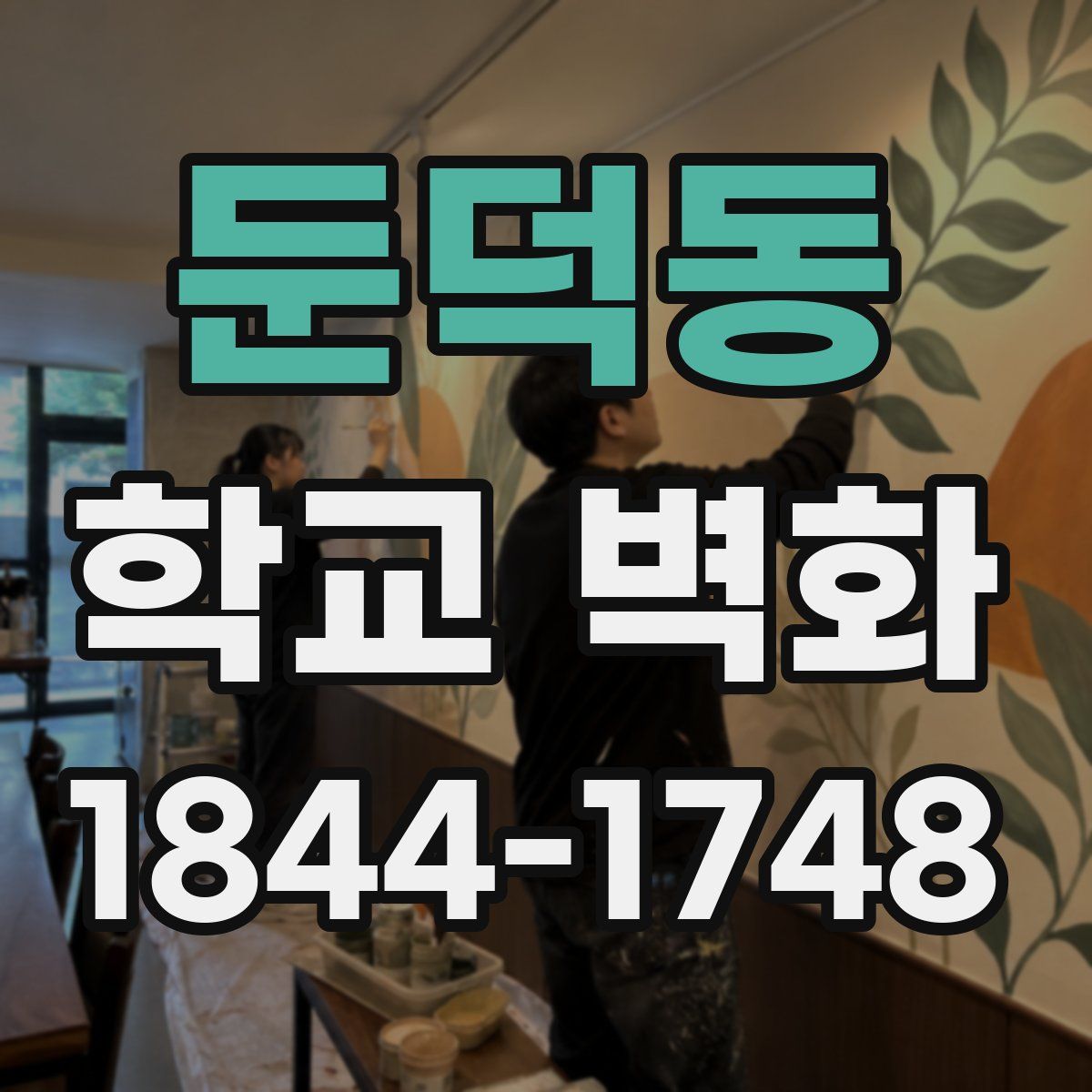 둔덕동 학교 벽화