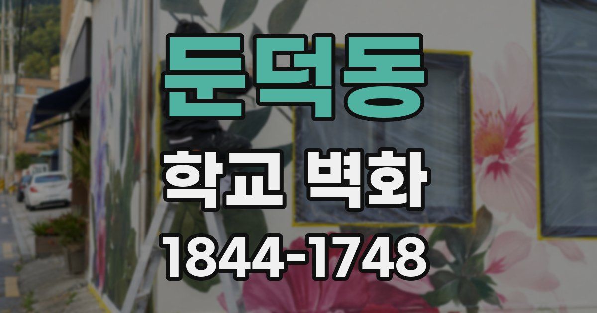 둔덕동 학교 벽화