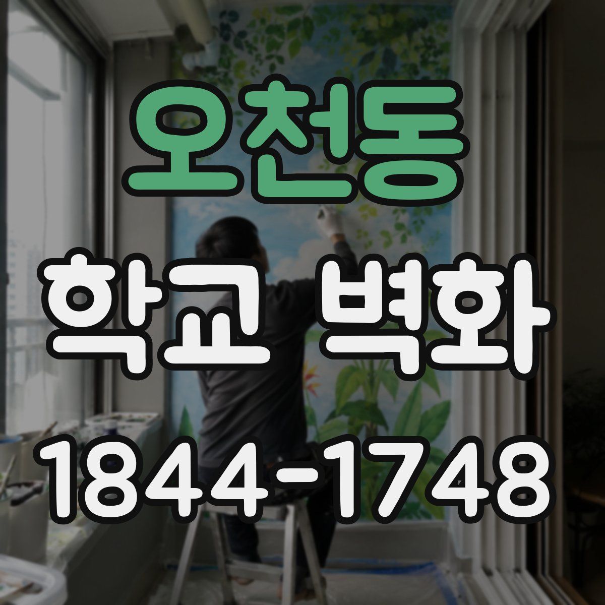 오천동 학교 벽화