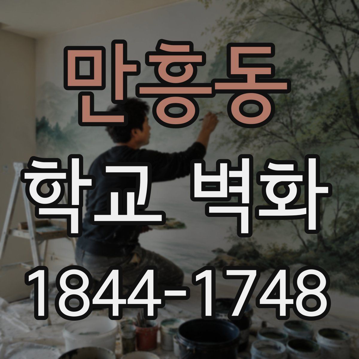 만흥동 학교 벽화