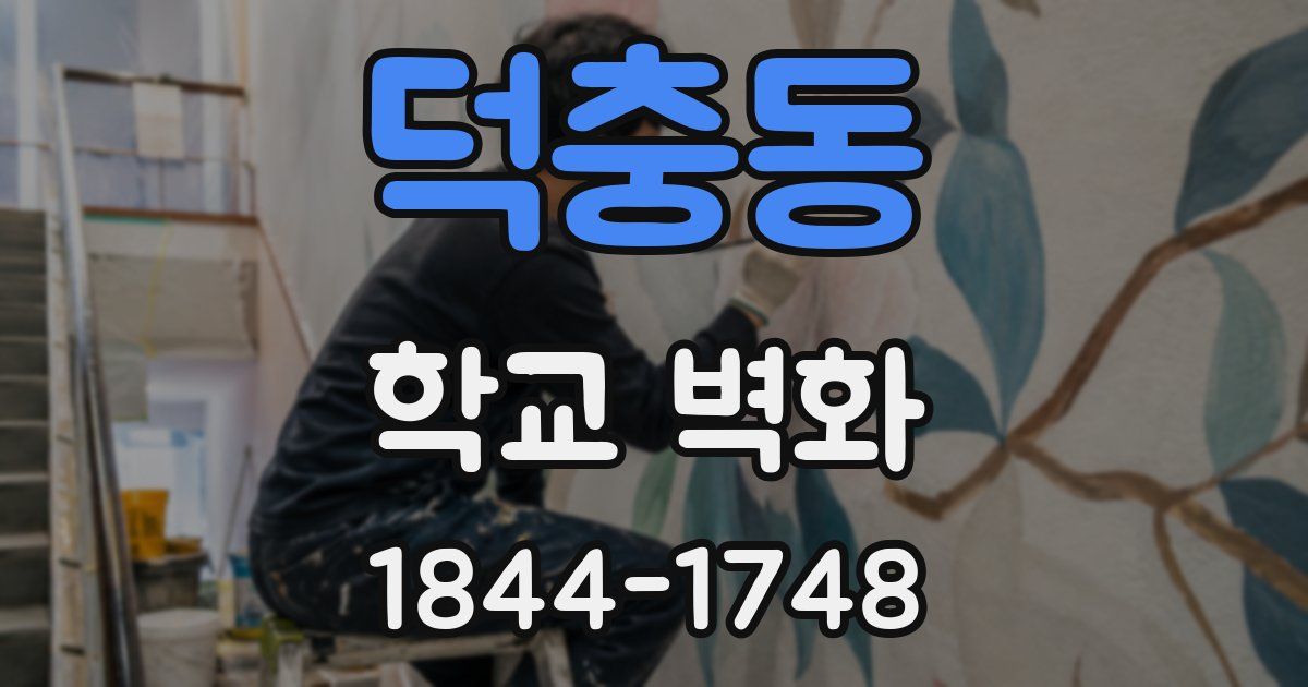 덕충동 학교 벽화