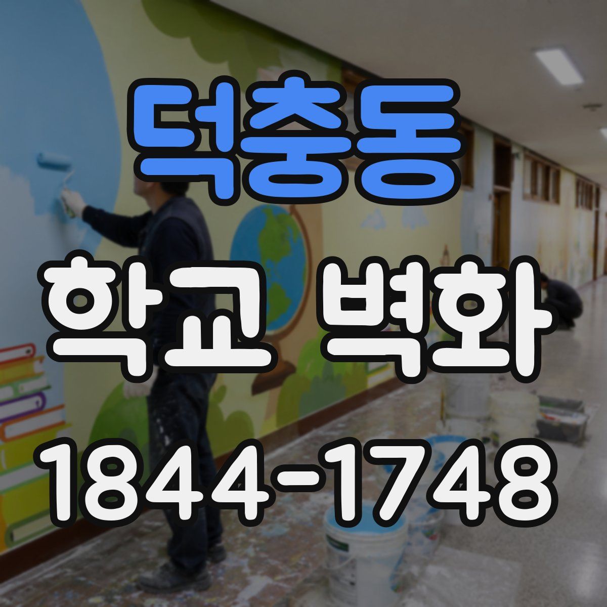 덕충동 학교 벽화