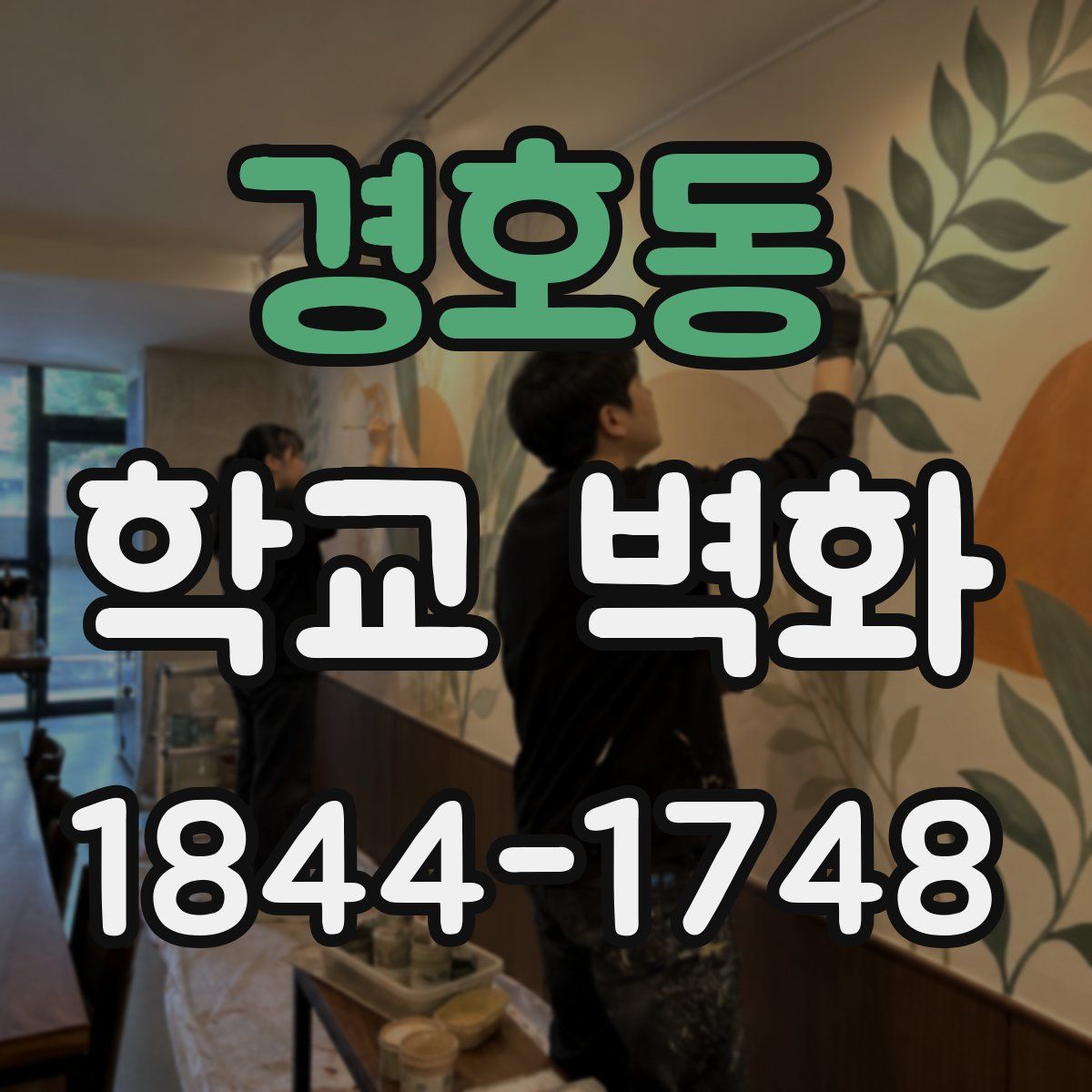 경호동 학교 벽화