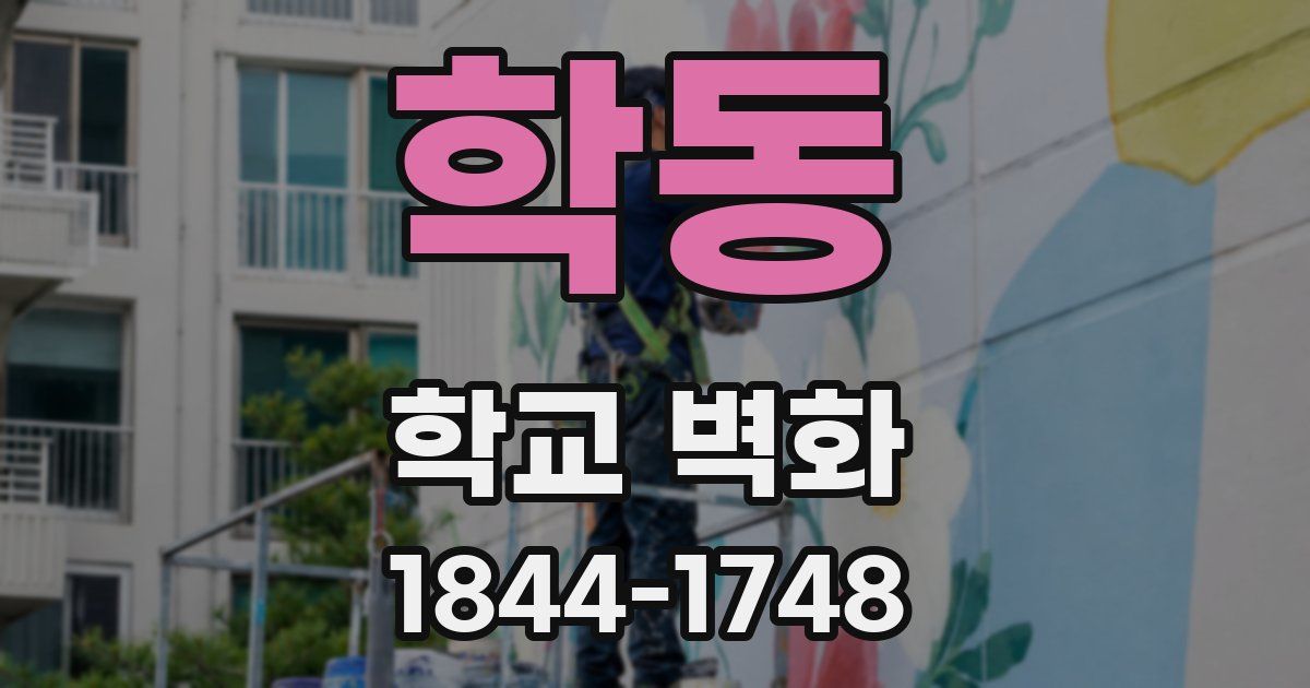 학동 학교 벽화