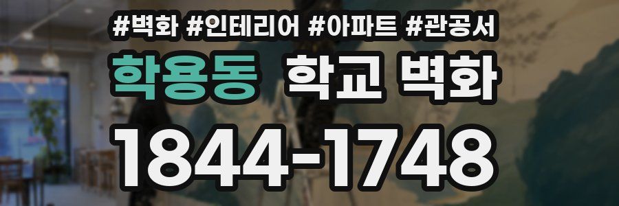 학용동 학교 벽화