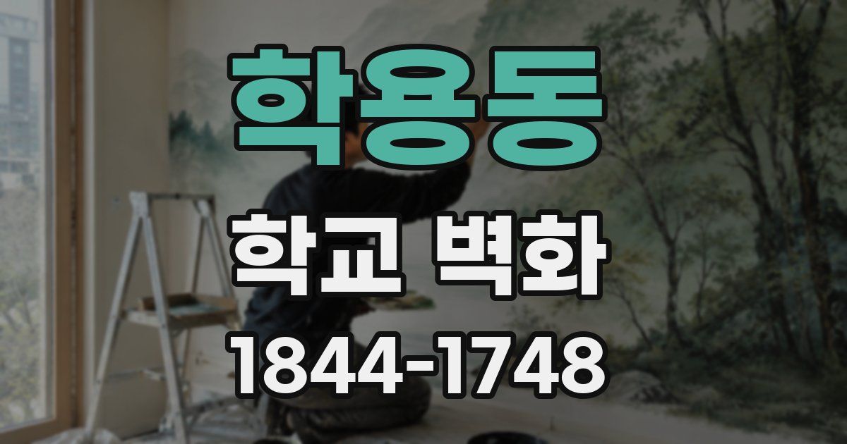 학용동 학교 벽화