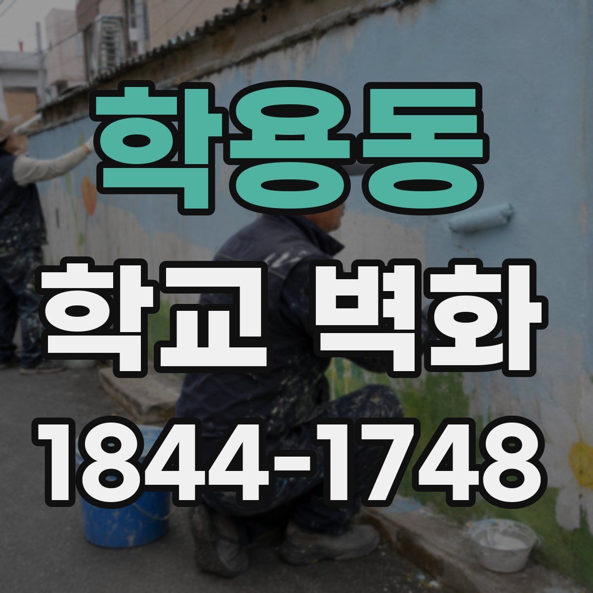 학용동 학교 벽화