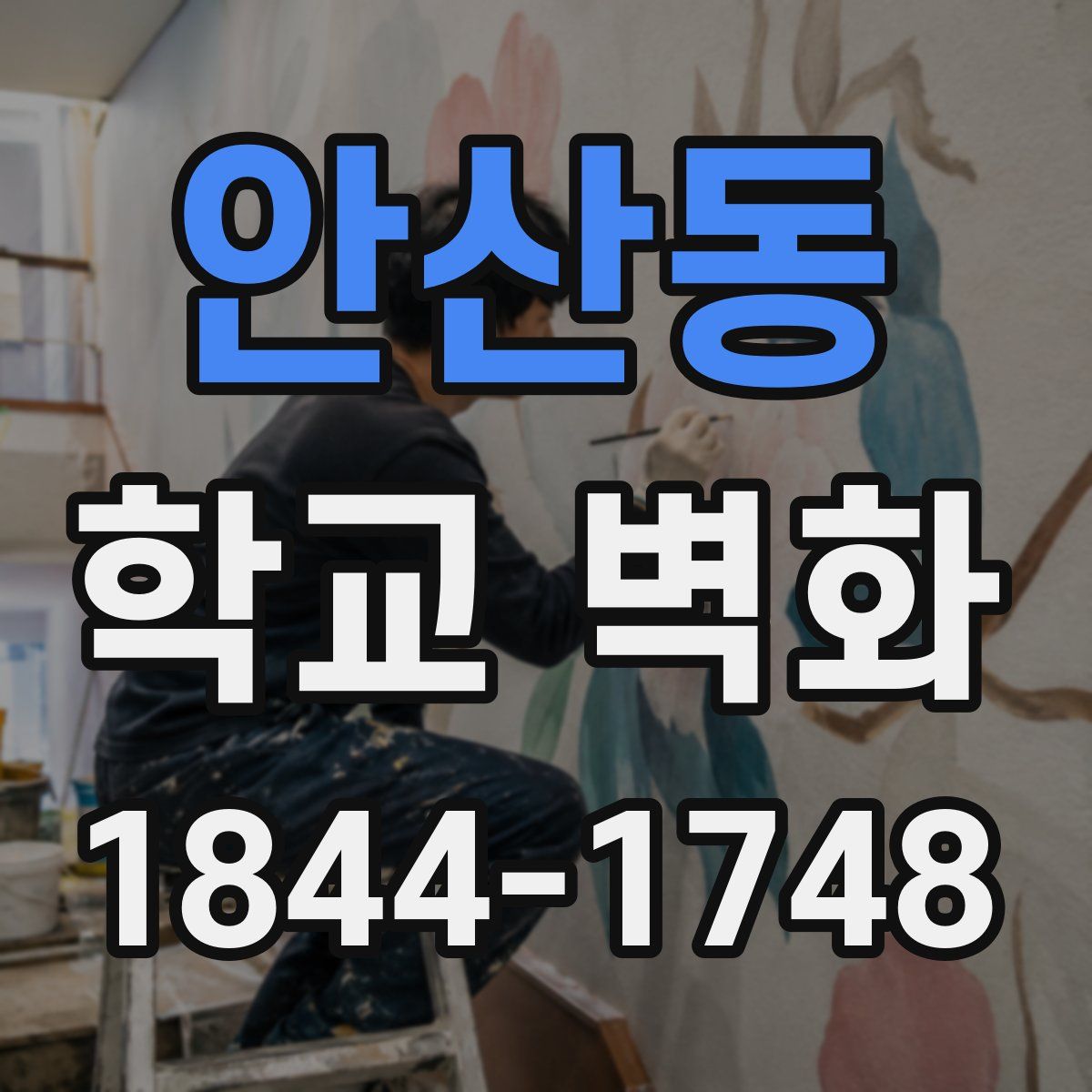 안산동 학교 벽화
