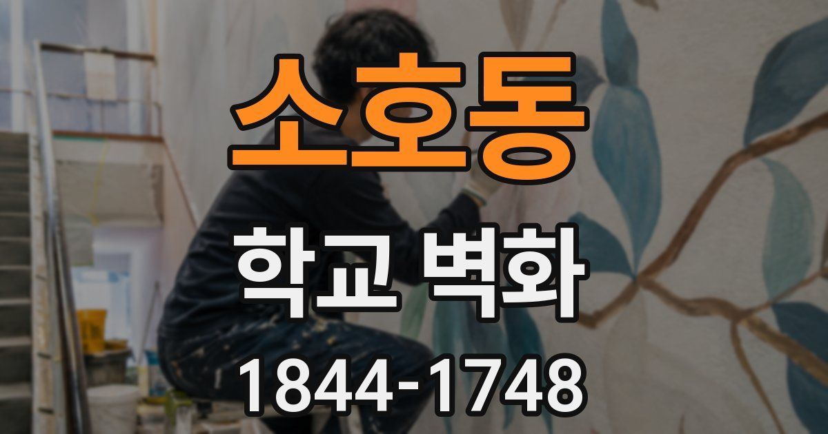 소호동 학교 벽화