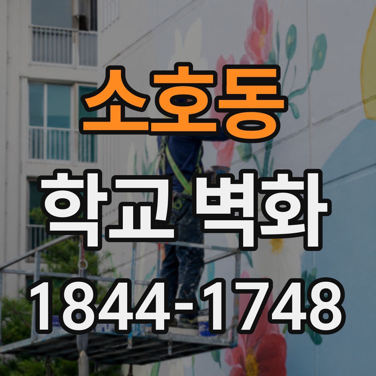 소호동 학교 벽화