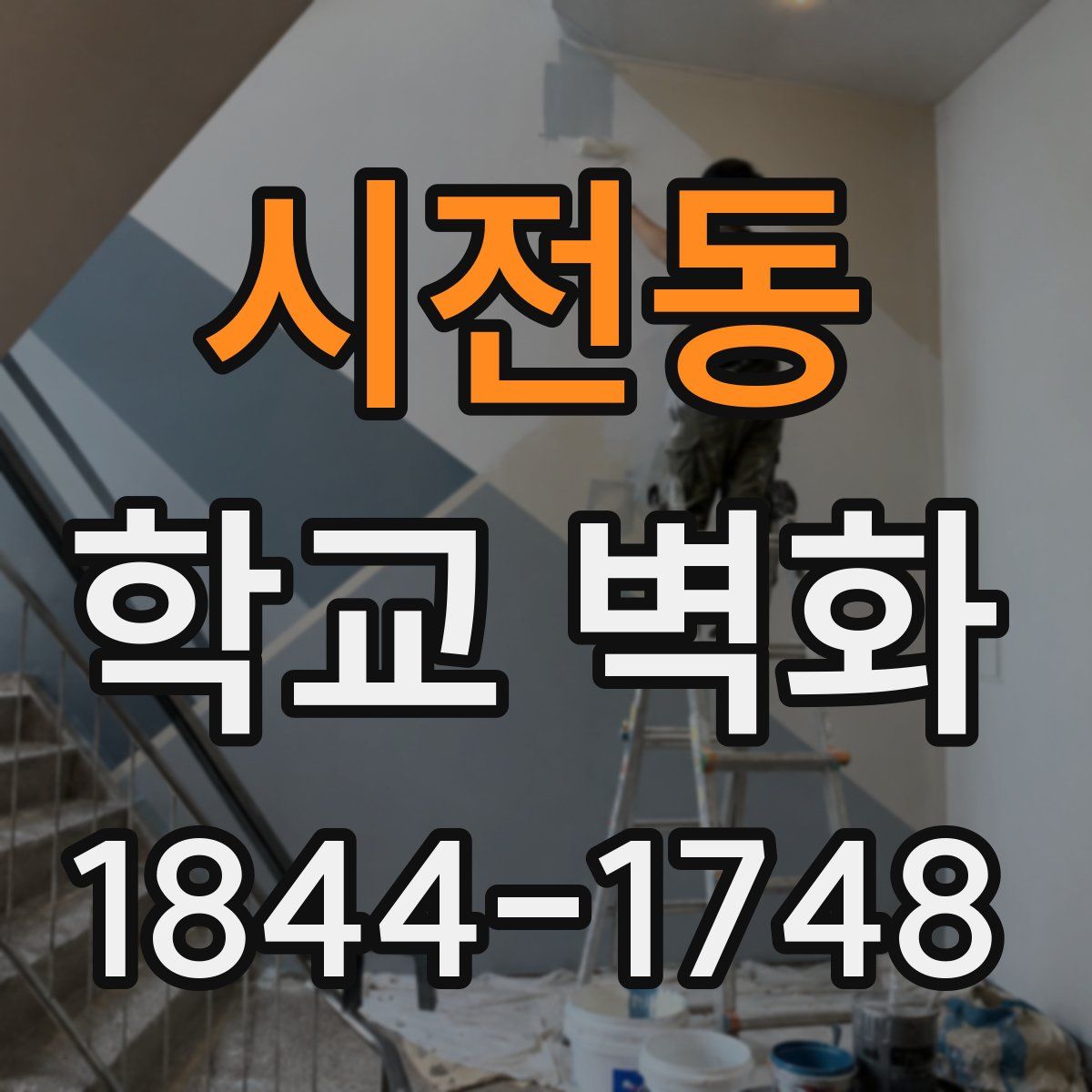 시전동 학교 벽화