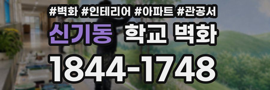 신기동 학교 벽화
