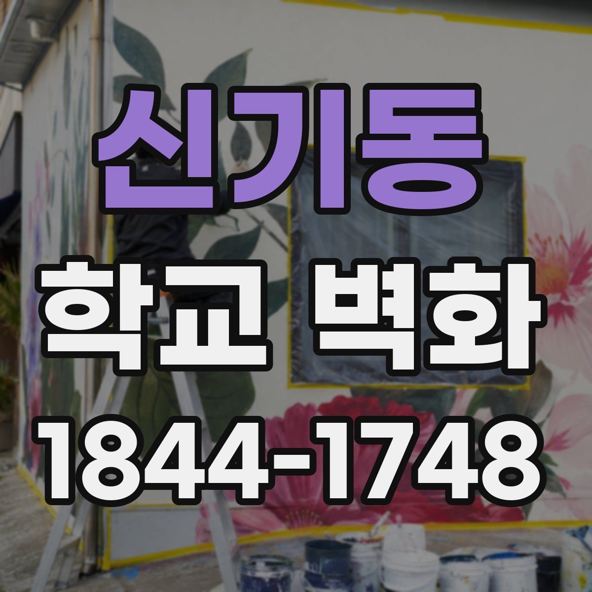 신기동 학교 벽화