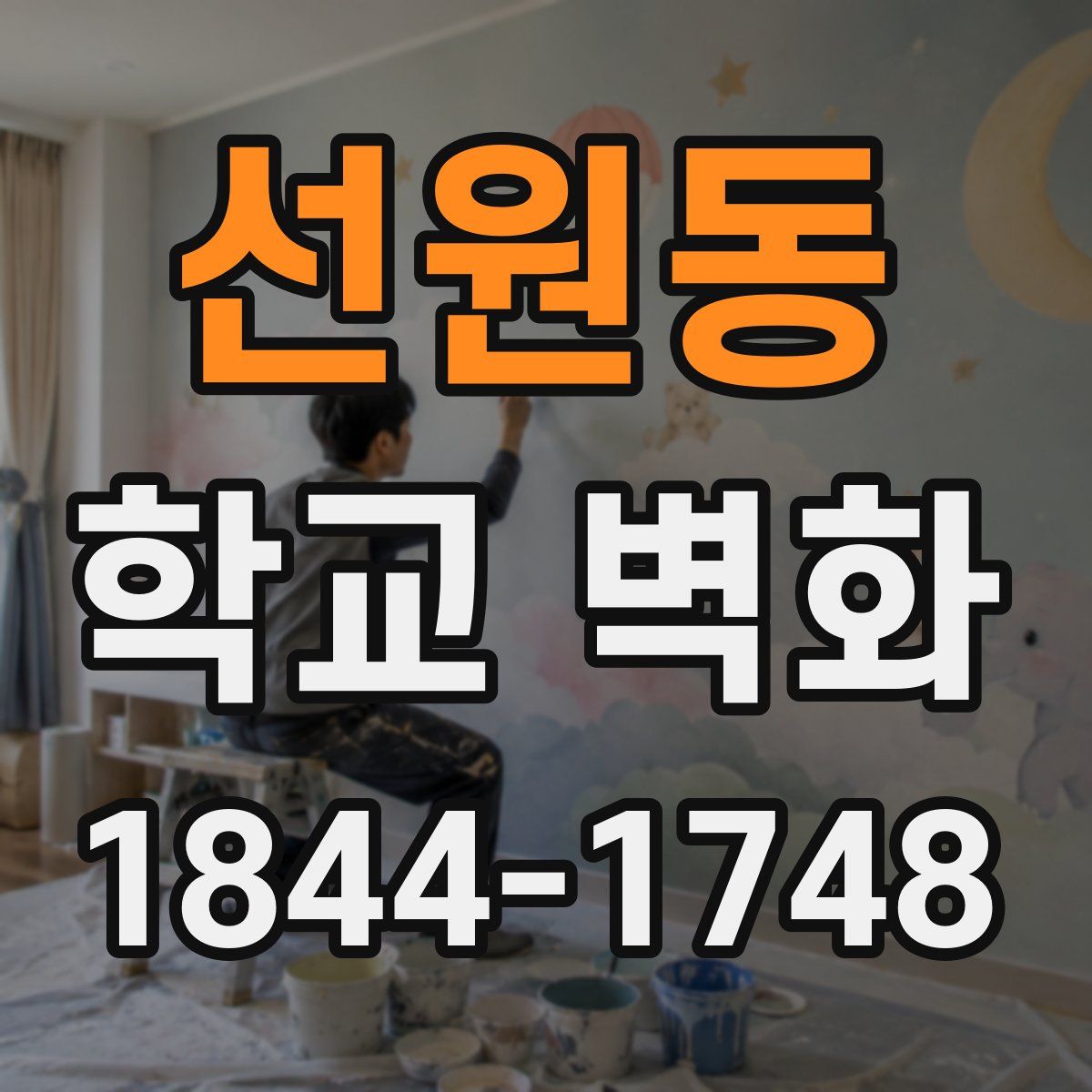 선원동 학교 벽화