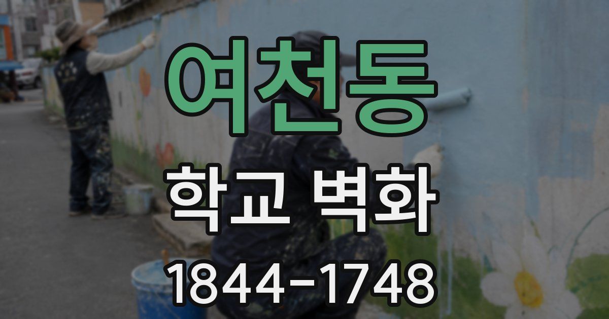 여천동 학교 벽화
