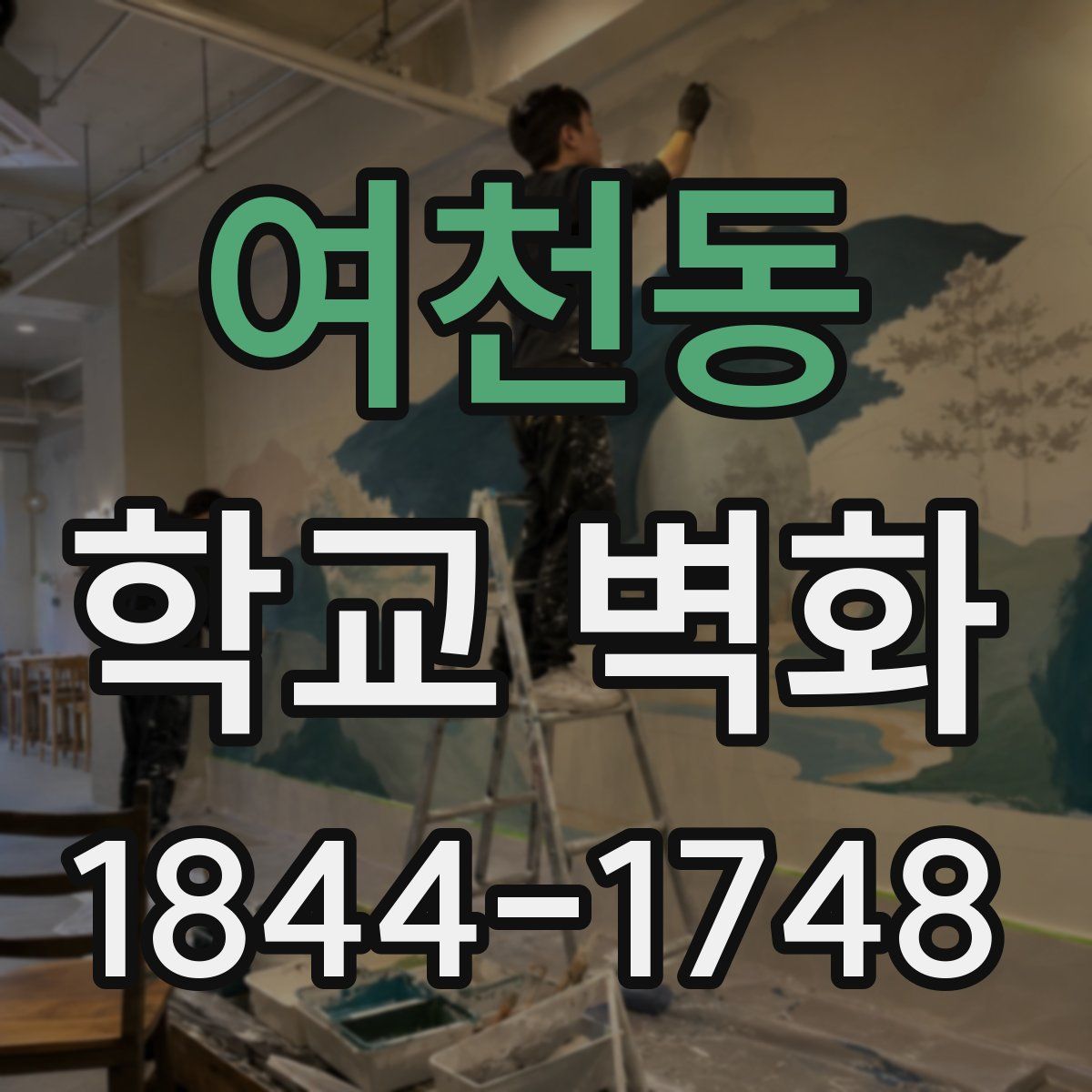 여천동 학교 벽화