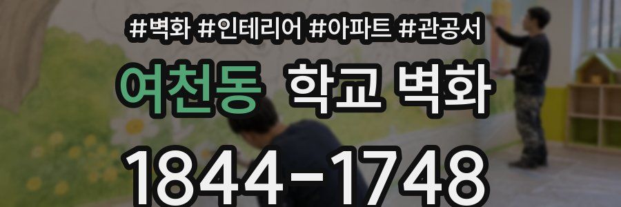 여천동 학교 벽화