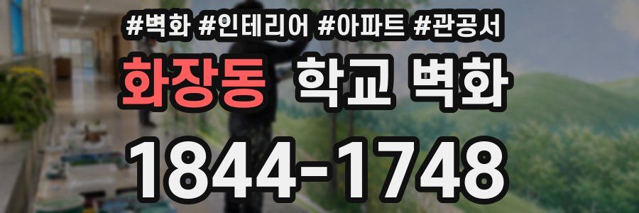 화장동 학교 벽화
