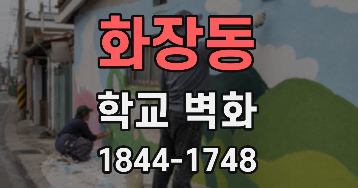 화장동 학교 벽화