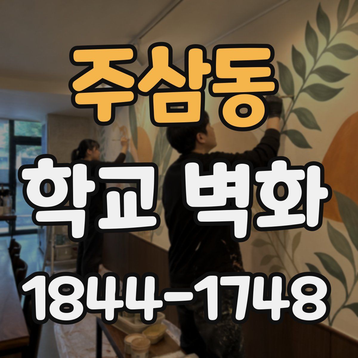 주삼동 학교 벽화