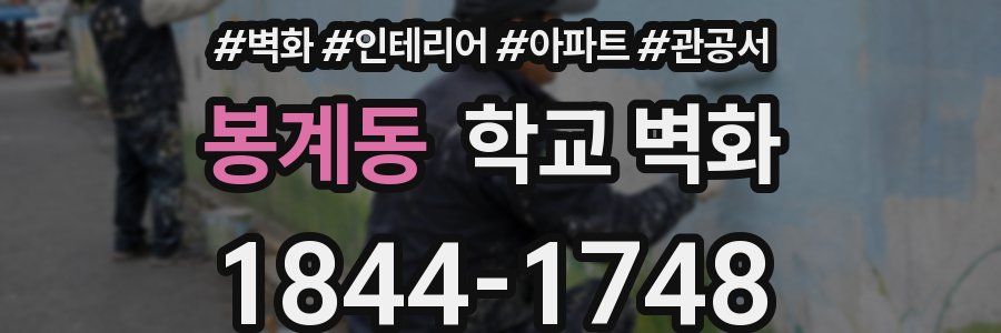 봉계동 학교 벽화