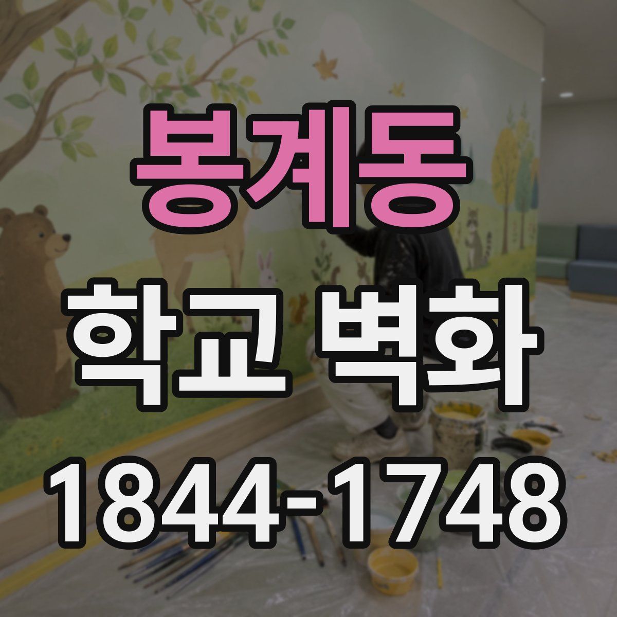 봉계동 학교 벽화