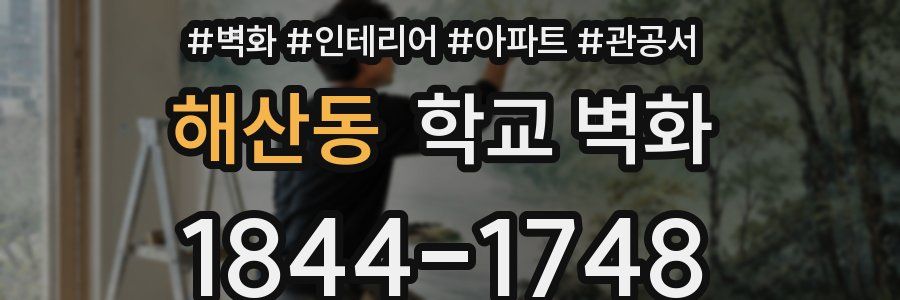 해산동 학교 벽화