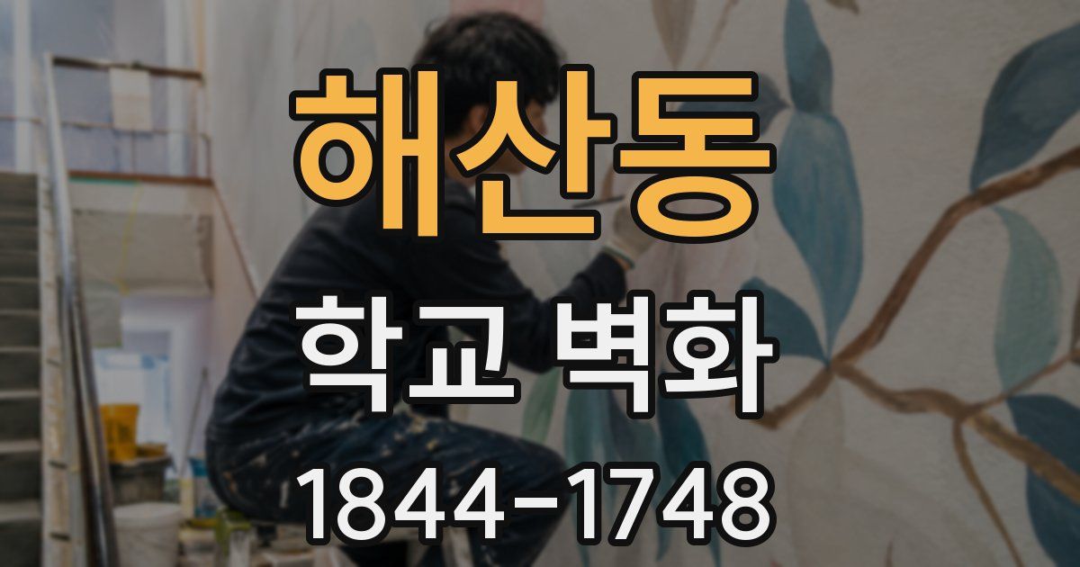 해산동 학교 벽화