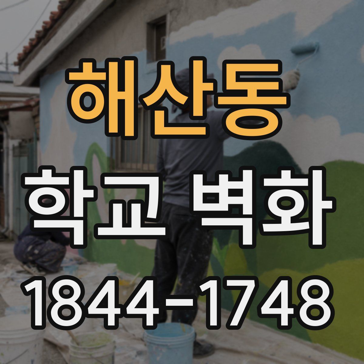해산동 학교 벽화