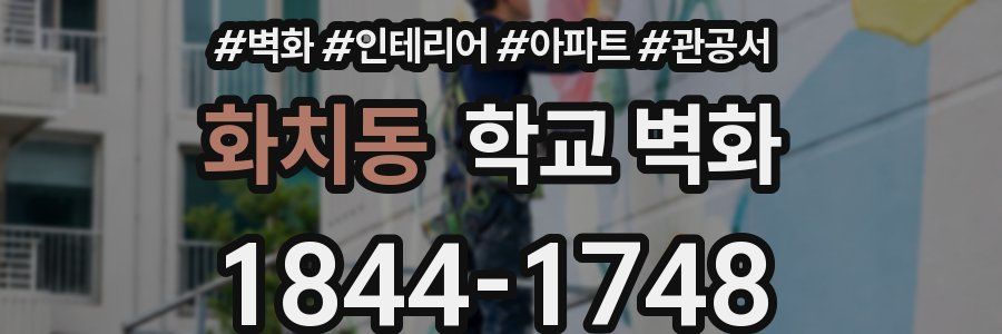 화치동 학교 벽화