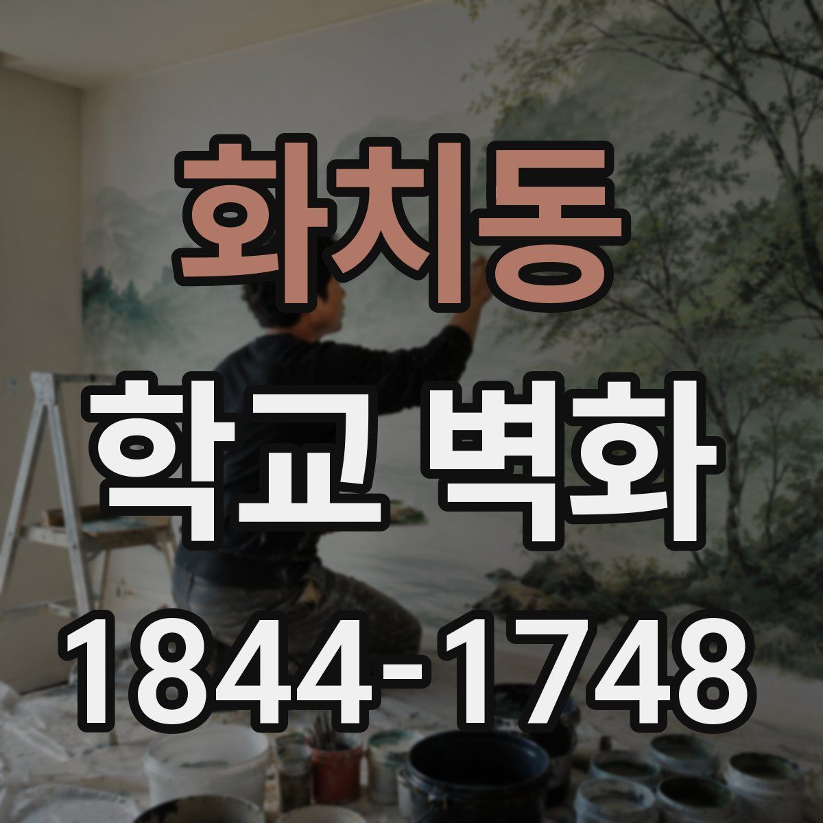 화치동 학교 벽화