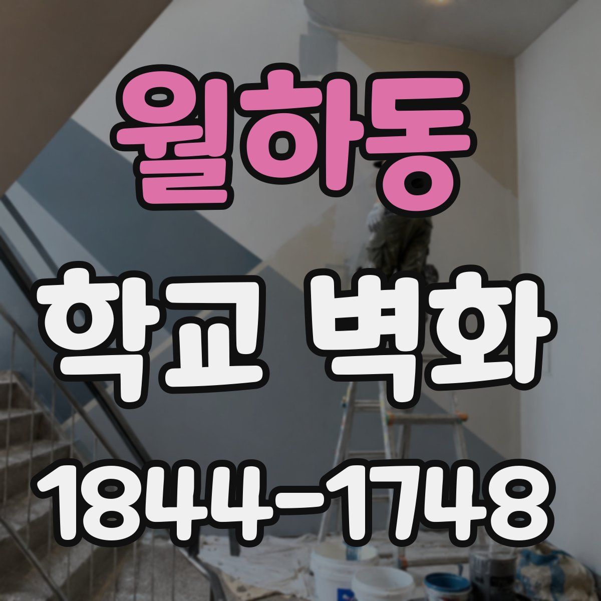 월하동 학교 벽화
