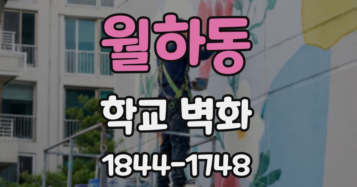 월하동 학교 벽화