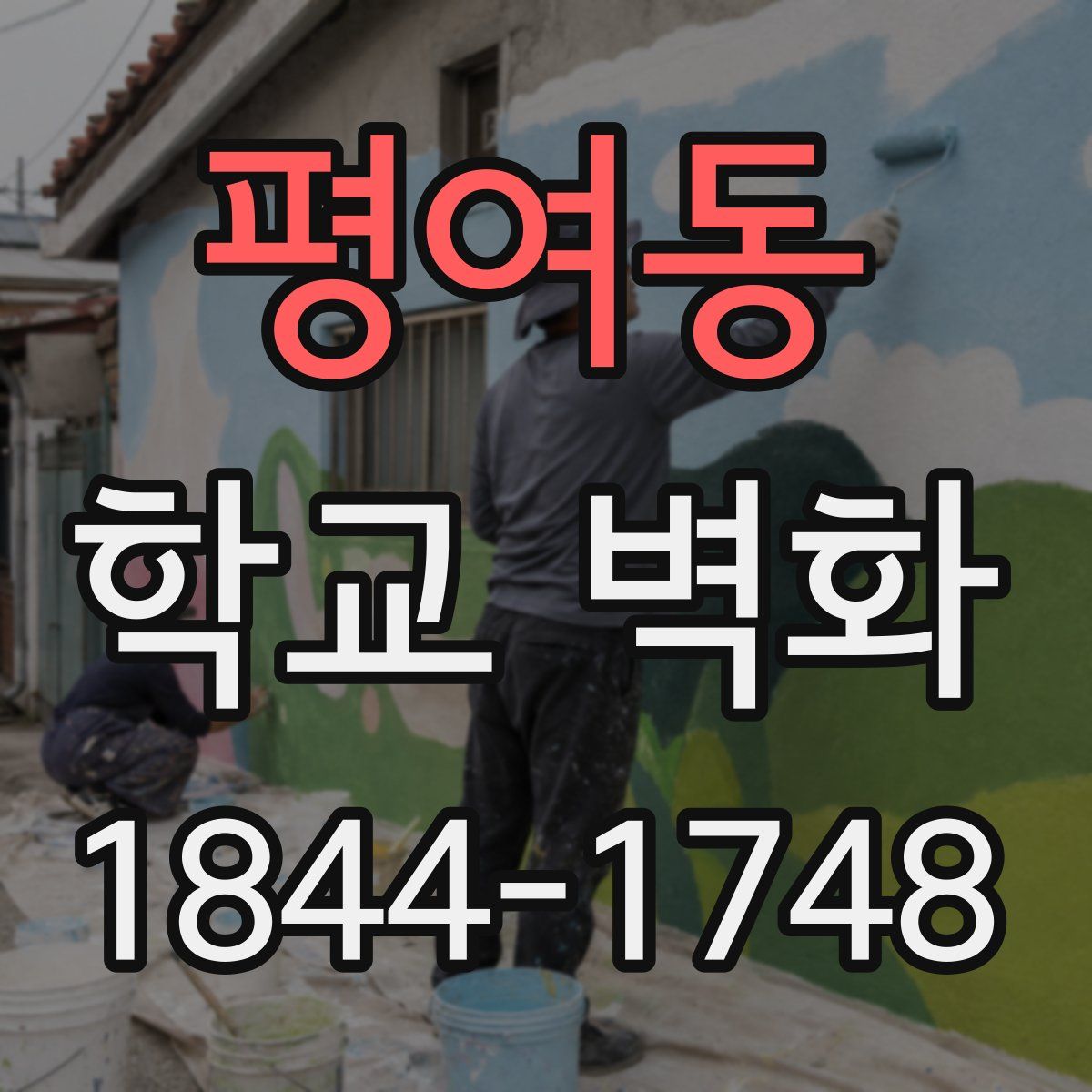 평여동 학교 벽화