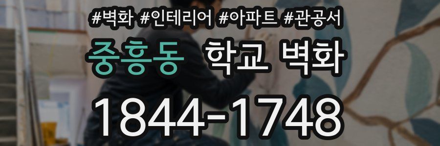 중흥동 학교 벽화