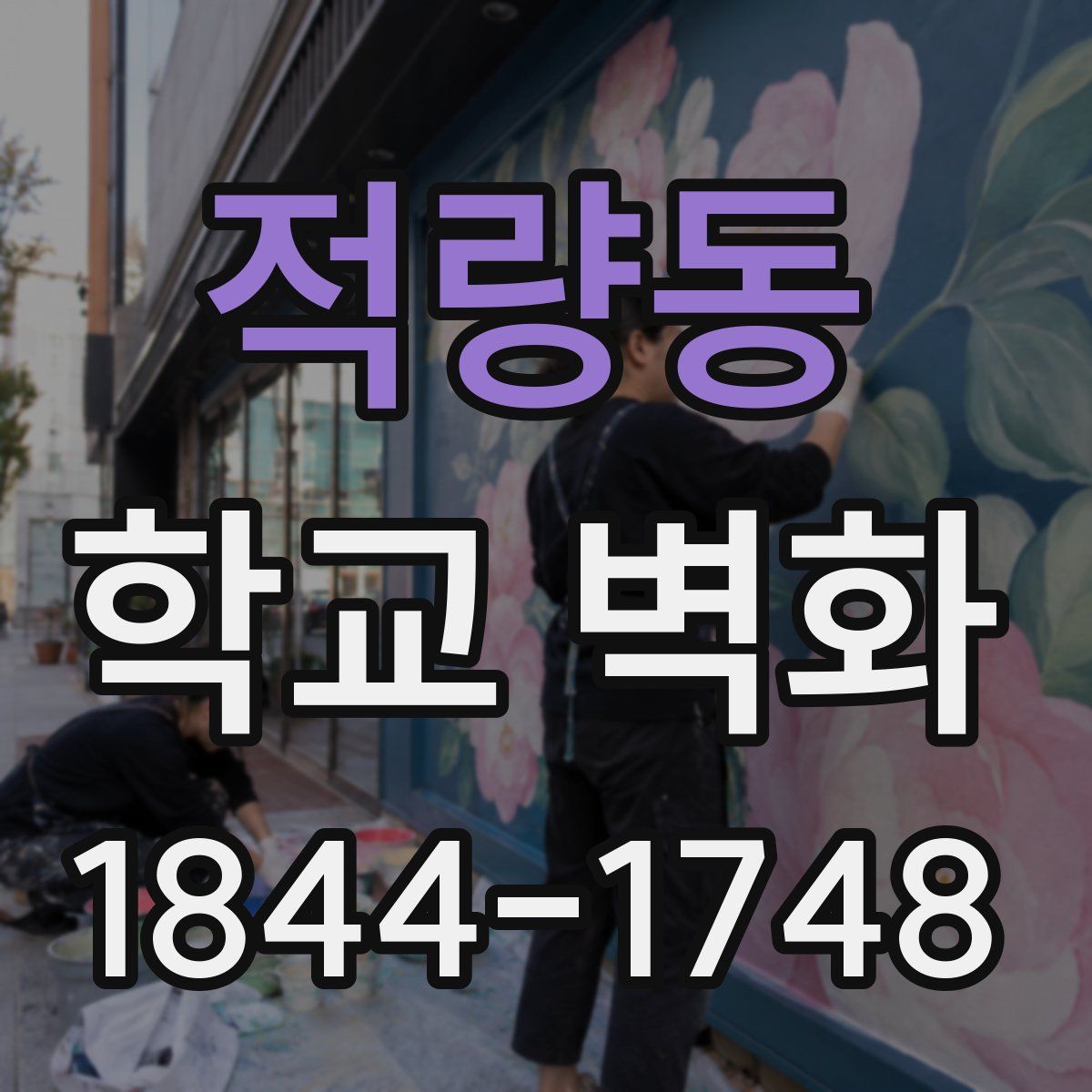 적량동 학교 벽화